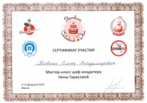 Сертификат мастер-класса Нины Тарасовой